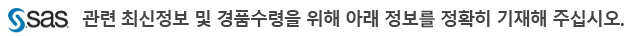 SAS관련 최신정보 및 경품수령을 위해 아래 정보를 정확히 기재해 주십시오.
